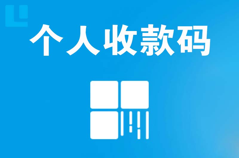 酒泉拉卡拉个人收款码