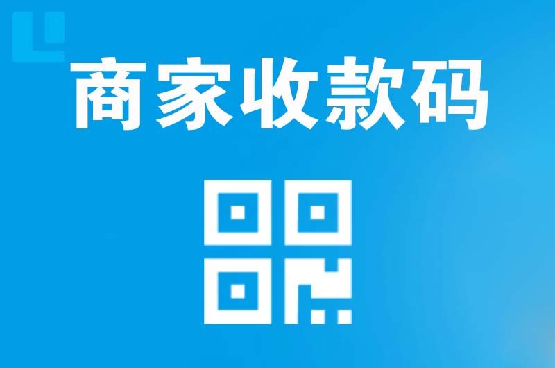 酒泉拉卡拉商家收款码