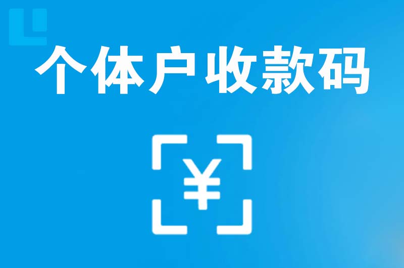 酒泉拉卡拉个体户收款码