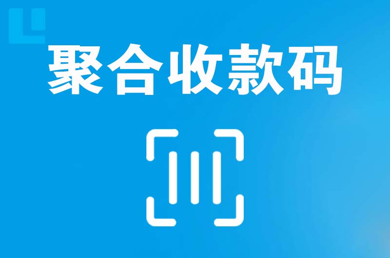 酒泉拉卡拉聚合收款码